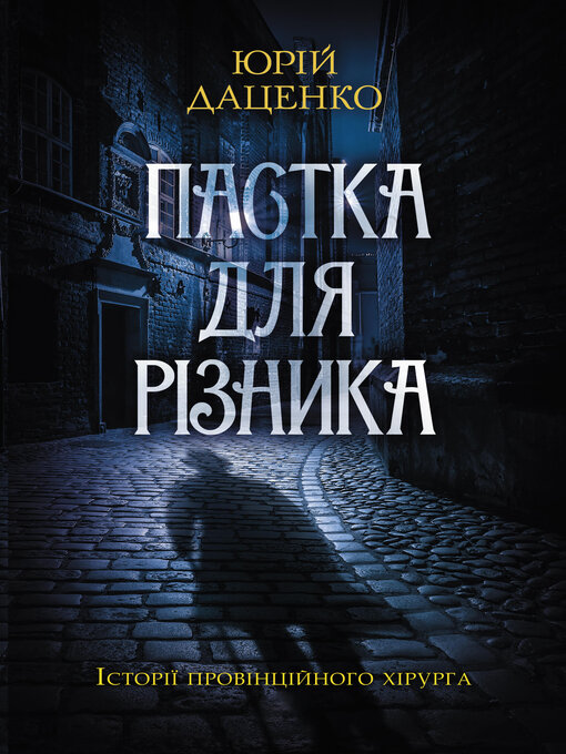 Title details for Пастка для різника by Юрій Даценко - Available